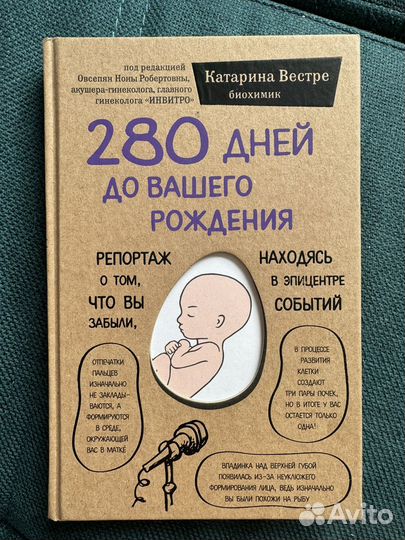 Книга Катарина Вестре, 280 дней до вашего рождения