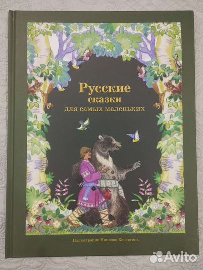 Русские сказки для самых маленьких Нигма