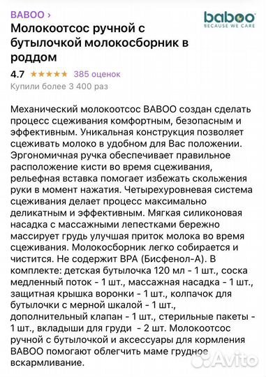 Молокоотсос ручной Baboo