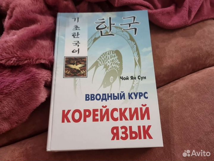 Корейский язык вводный курс