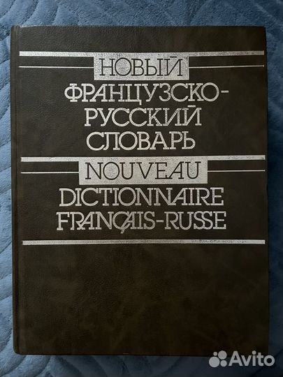 Новый французско-русский словарь