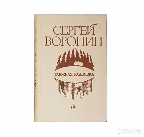 Воронин С.А. Таежная развязка. Рассказы -1982
