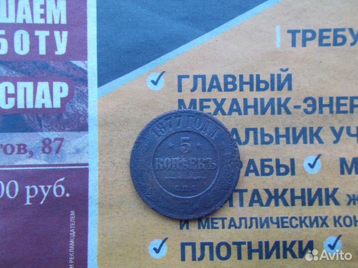 5 копеек 1877 года