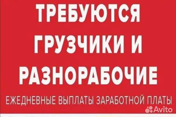 Разнорабочий с ежедневной оплатой