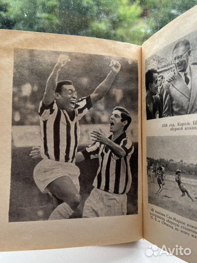 Пеле Гарринча футбол И.Фесуненко,твердый переплет