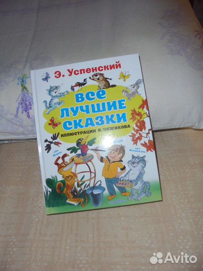 Дядя Фёдор+Мех интерн Э.Успенский илл. В.Чижикова