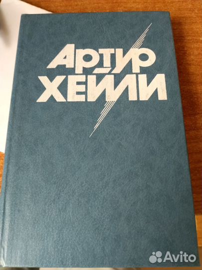 Собрание сочинений Артур Хейли