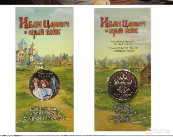 Монета 25 р. Иван Царевич и Серый волк