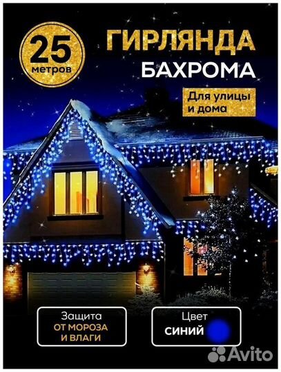 Гирлянда уличная бахрома 25 метров, синяя