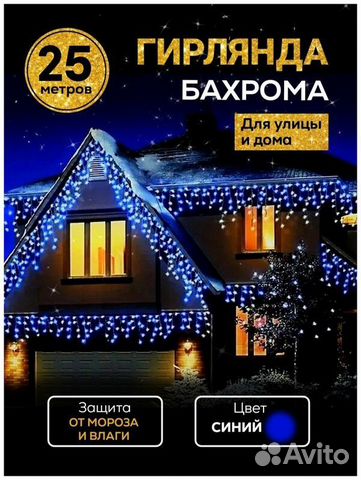 Гирлянда уличная бахрома 25 метров, синяя