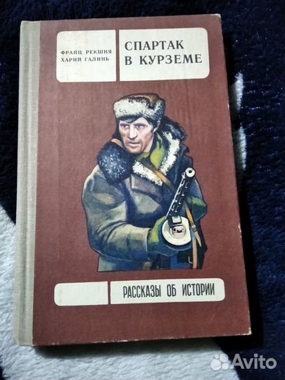 Книги История, Война Проза СССР Нечастые
