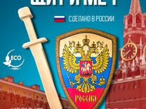 Щит и меч деревянные Россия