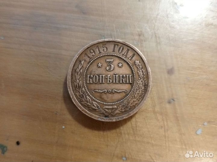 Монета 3 копейки 1915