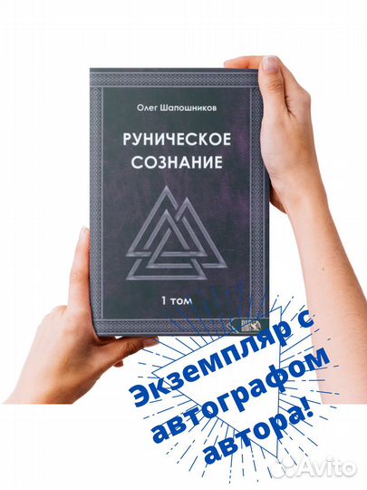 Руническое сознание. Том 1Руны. Шапошников