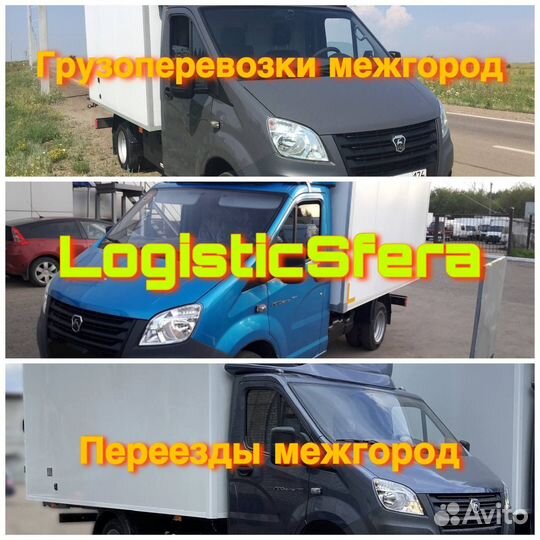 Грузоперевозки межгород, переезды