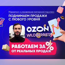 Продвижение на Ozon и WB за процент от продаж