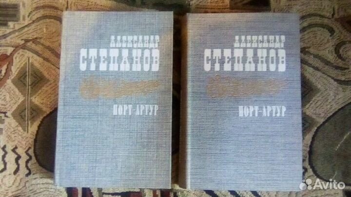 Порт-Артур А.Степанов, А.Дюма