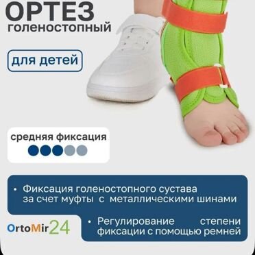Ортез на голеностопный сустав детский 2 шт
