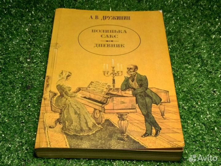 Полинька Сакс. Дневник А.В. Дружинин 1989г