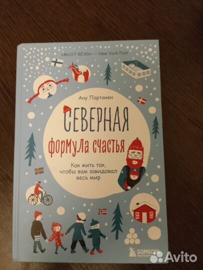 Северная формула счастья