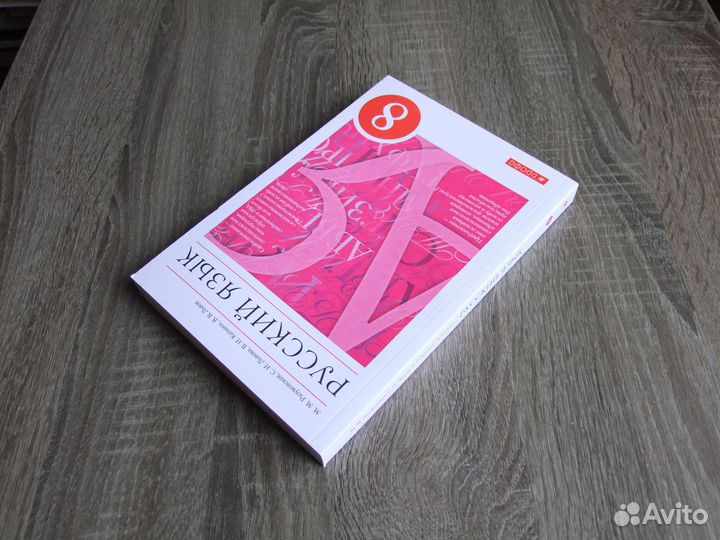 Разумовская Русский язык 8 класс Учебник 2022 г