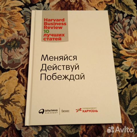 Меняйся. Действуй. Побеждай