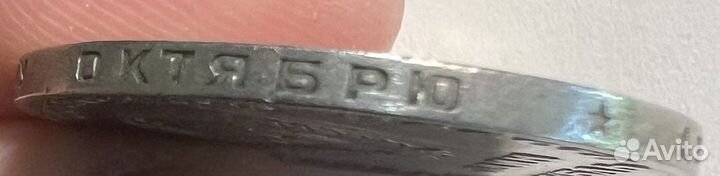 Монета один рубль 50 лет советской власти СССР