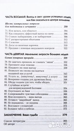 Книга: Как говорить с кем угодно и о чем угодно