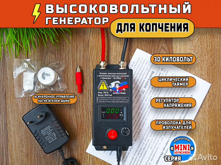 Высоковольтный генератор для копчения