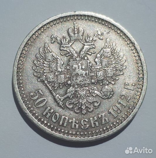 50 Копеек 1912 года (Э.Б) aUNC
