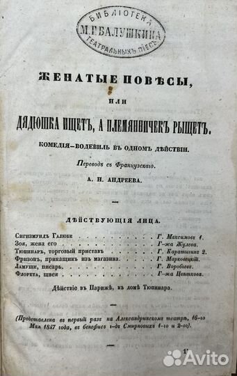 Андреев А.Н. Женатые повесы, водевиль, 1847г
