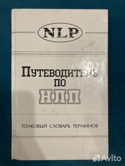 Путеводитель по нлп