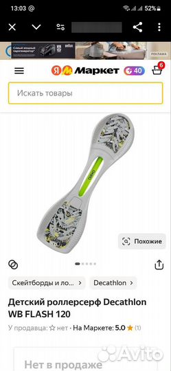 Роллерсерф Декатлон