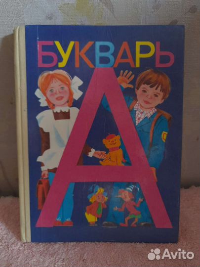Букварь СССР. Горецкий
