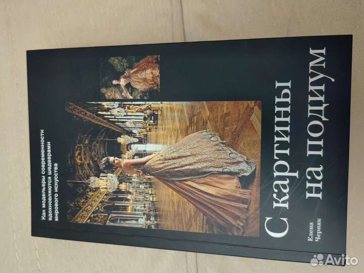 С картины на подиум Книга