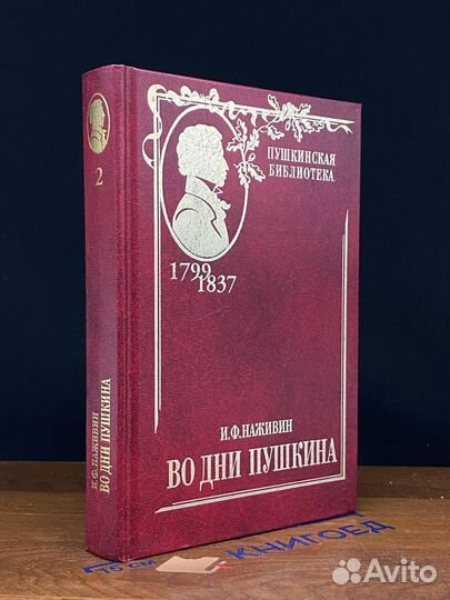 Во дни Пушкина. Том 2