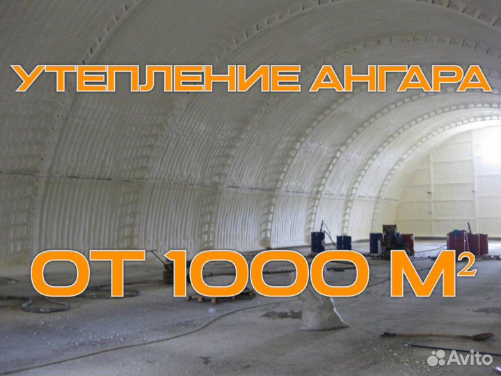 Утепление ангара пенополиуретаном от 1000 м2