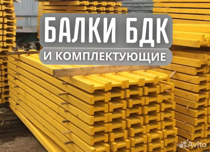 Балка бдк. Аренда