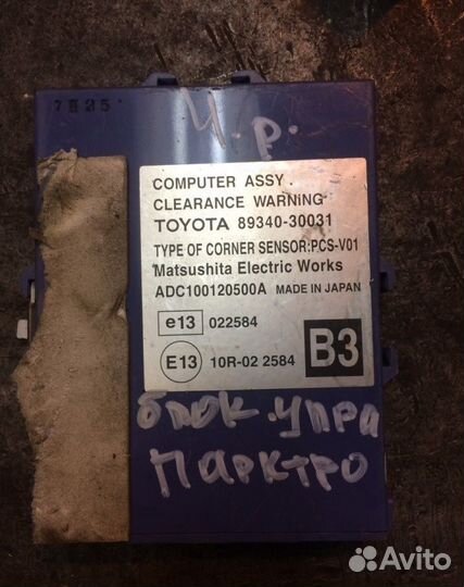 Блок управления датчиками парковки Lexus GS 300