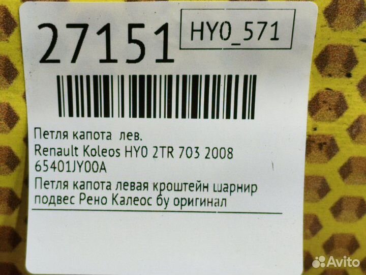 Петля капота левая Renault Koleos HY0 2TR 703 2008