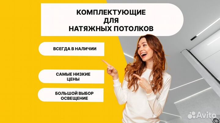 Комплектующие для натяжных потолков
