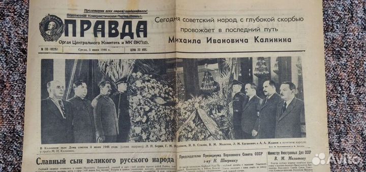 Правда 5 июня 1946 г. Смерть Калинина