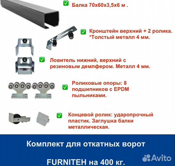 Комплект для откатных ворот furniteh балка 6 м