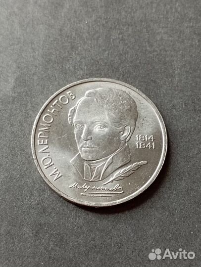 1 рубль 1989 г.М. Ю. Лермонтов