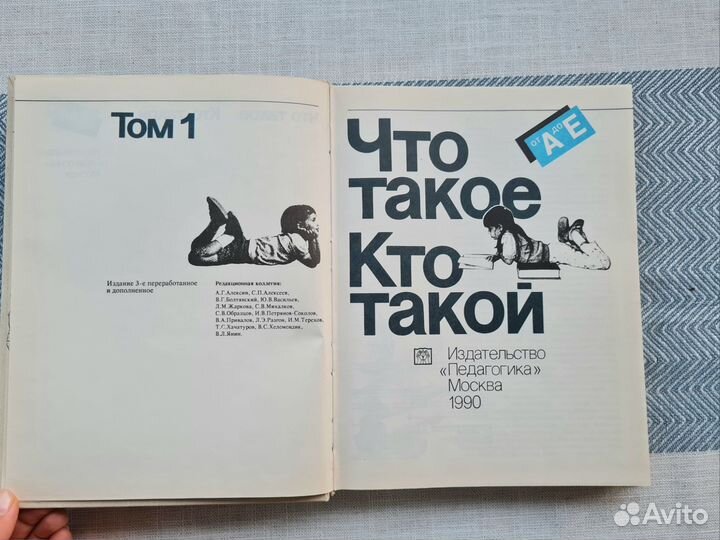 Энциклопедия что такое кто такой 3 тома