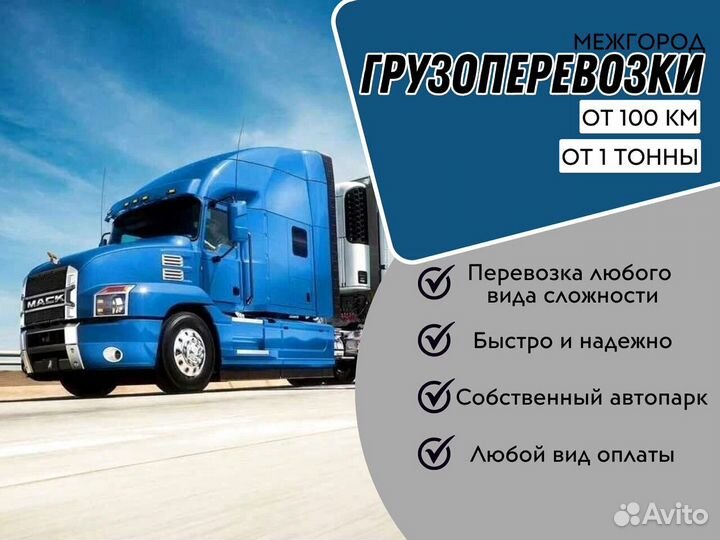 Перевозки грузов Фура 5 10 20 тонн