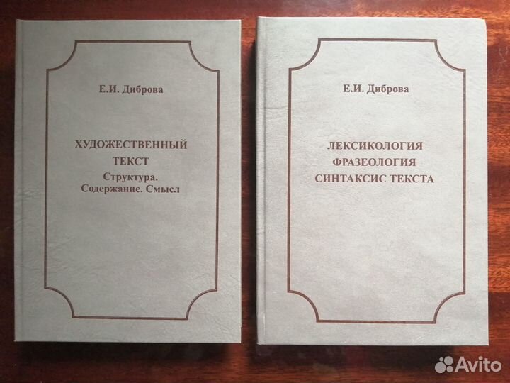 Е.И.Диброва. Статьи по русскому языку. I и II том