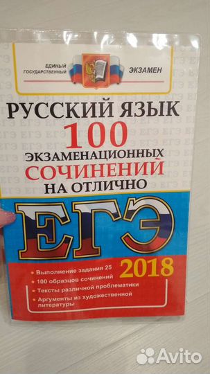 Русский язык. Сочинения на егэ