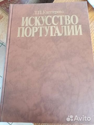 Т. П. Каптерева Искусство Португалии