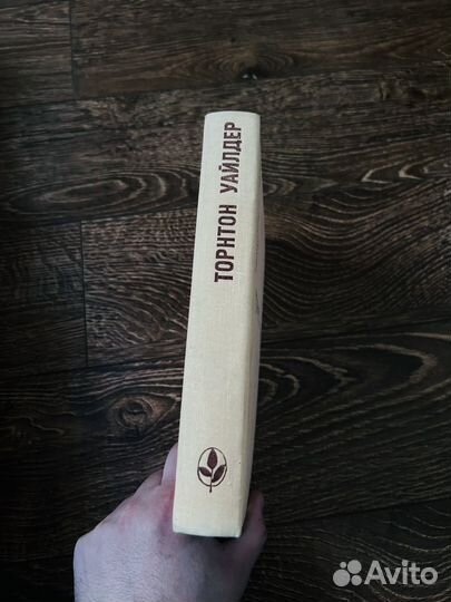 Торнтон уайлдер